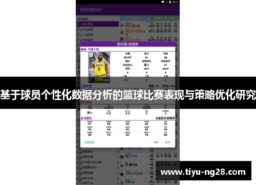 基于球员个性化数据分析的篮球比赛表现与策略优化研究