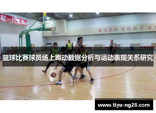 篮球比赛球员场上跑动数据分析与运动表现关系研究