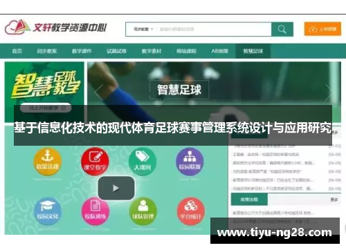 基于信息化技术的现代体育足球赛事管理系统设计与应用研究