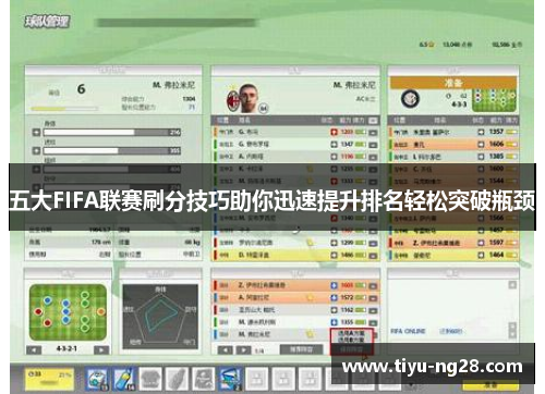 五大FIFA联赛刷分技巧助你迅速提升排名轻松突破瓶颈