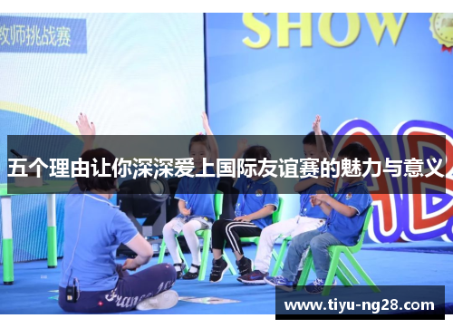 五个理由让你深深爱上国际友谊赛的魅力与意义
