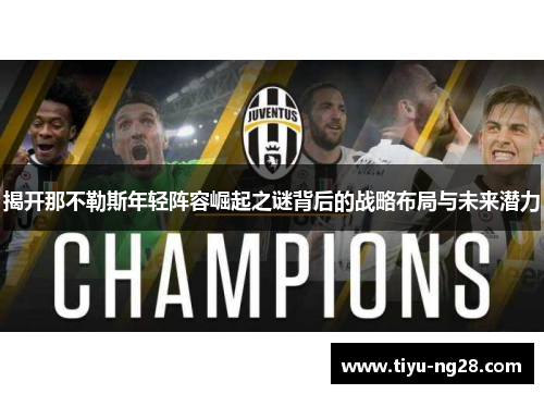 揭开那不勒斯年轻阵容崛起之谜背后的战略布局与未来潜力