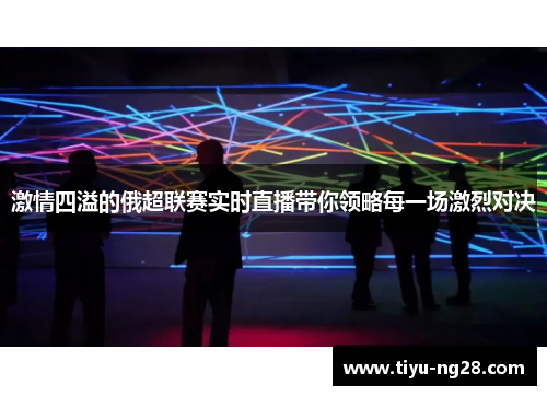 激情四溢的俄超联赛实时直播带你领略每一场激烈对决