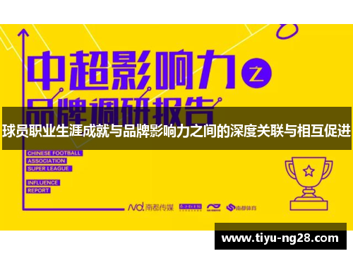 球员职业生涯成就与品牌影响力之间的深度关联与相互促进
