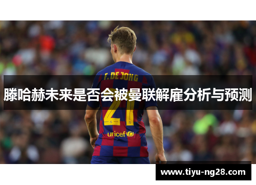 滕哈赫未来是否会被曼联解雇分析与预测