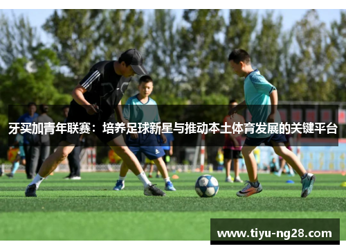 牙买加青年联赛：培养足球新星与推动本土体育发展的关键平台