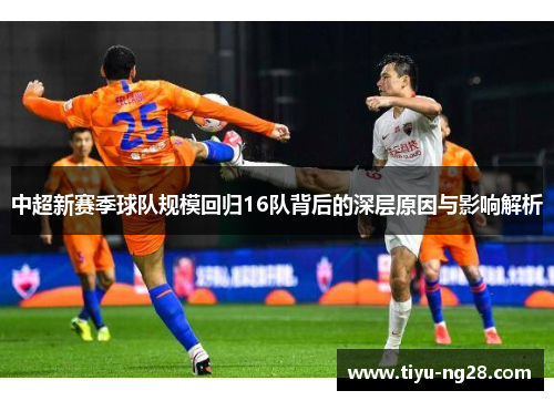 中超新赛季球队规模回归16队背后的深层原因与影响解析