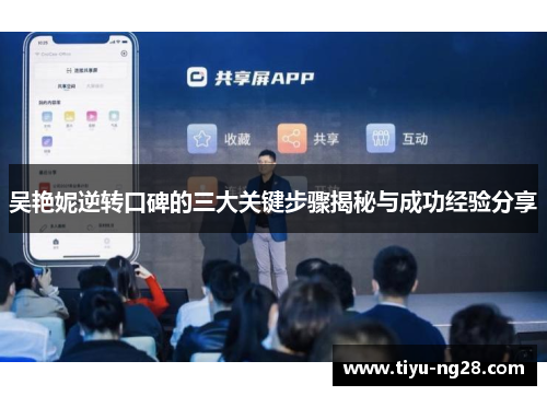 吴艳妮逆转口碑的三大关键步骤揭秘与成功经验分享