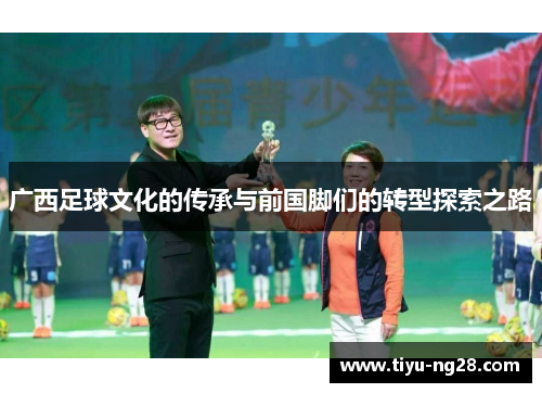 广西足球文化的传承与前国脚们的转型探索之路