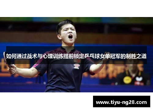 如何通过战术与心理训练提前锁定乒乓球女单冠军的制胜之道