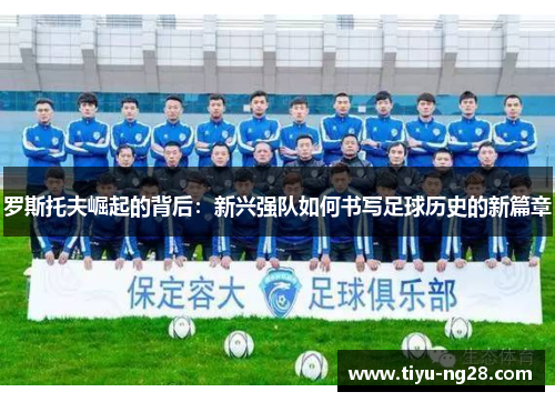罗斯托夫崛起的背后：新兴强队如何书写足球历史的新篇章